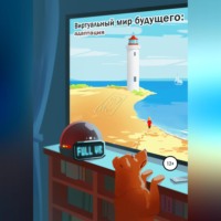 Евгений Всяких. Виртуальный мир будущего: адаптация