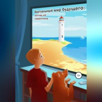Евгений Всяких. Виртуальный мир будущего: взгляд из карантина