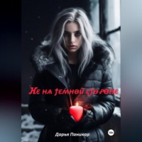 . Не на темной стороне