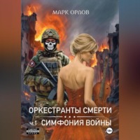 . Оркестранты смерти. ч.1 Симфония войны