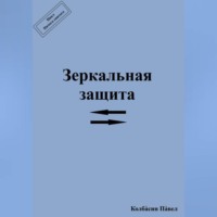 . Зеркальная защита