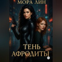 . Тень Афродиты