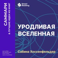 Smart Reading. Уродливая Вселенная. Как поиски красоты заводят физиков в тупик. Сабина Хоссенфельдер. Саммари