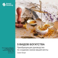Smart Reading. 5 видов богатства. Преобразующее руководство по созданию жизни вашей мечты. Сахил Блум. Саммари