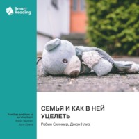 Smart Reading. Семья и как в ней уцелеть. Робин Скиннер, Джон Клиз. Саммари