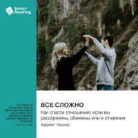 Smart Reading. Все сложно. Как спасти отношения, если вы рассержены, обижены или в отчаянии. Харриет Лернер. Саммари