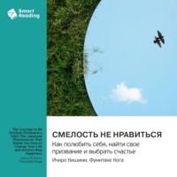 . Смелость не нравиться. Как полюбить себя, найти свое призвание и выбрать счастье. Ичиро Кишими, Фумитаке Кога. Саммари