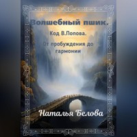 Наталья Владимировна Белова. Волшебный пшик. Код Попова. От пробуждения до гармонии