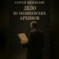Сергей Вяземский. Дело из полицейских архивов
