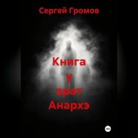 Сергей Громов. Книга у врат Анархэ