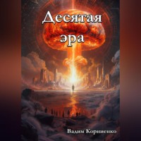 Вадим Корниенко. Десятая эра