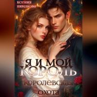 Ксения Никонова. Я и мой король-3. Королевская охота