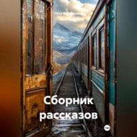 Пётр Фарфудинов. Сборник рассказов.
