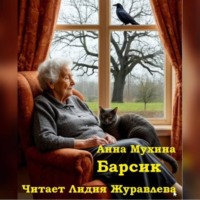 . Анна Мухина Барсик