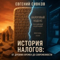 Евгений Владимирович Сивков. История налогов: от древних времён до современности
