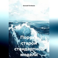 Евгений Леонидович Потёмкин. ПОРОКИ СТАРОЙ СТАНДАРТНОЙ МОДЕЛИ