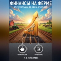 Ирина Васильевна Кириллова. Финансы на ферме: от регистрации до сдачи отчетности