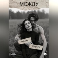 . Мост между небом и землёй