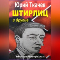 Юрий Николаевич Ткачев. Штирлиц и другие