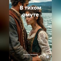 Валентин Полонский. В тихом омуте
