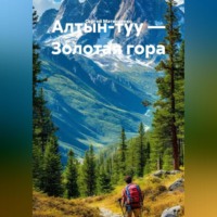 . Алтын-туу Золотая гора