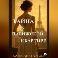 . Тайна в парижской квартире