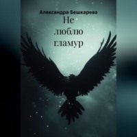 Александра Бешкарева. Не люблю гламур