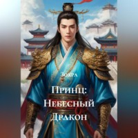 Зохра. Принц: Небесный Дракон