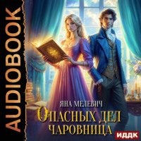 . Опасных дел чаровница