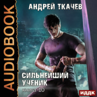 . Сильнейший ученик. Книга 10