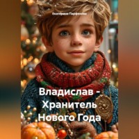 . Владислав – Хранитель Нового Года