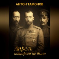 . Апрель, которого не было