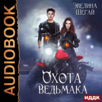 . Охота на ведьмака