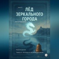 . Лёд зеркального города. Книга 2