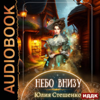 . Небо внизу
