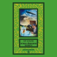 . Нужна свободная планета (сборник)