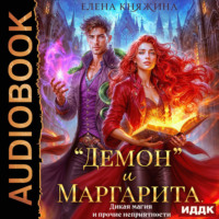 . «Демон» и Маргарита. Дикая магия и прочие неприятности