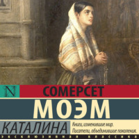 Уильям Сомерсет Моэм. Каталина