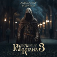 Александр Муратов. Раб клана 3