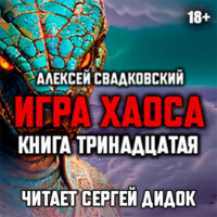 . Игра хаоса. Книга тринадцатая