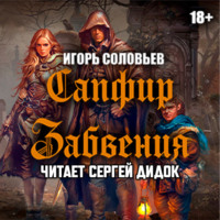 Игорь Соловьев. Сапфир забвения
