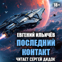 . Последний контакт