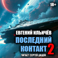 Евгений Ильичев. Последний контакт-2