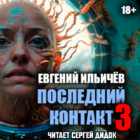 . Последний контакт-3