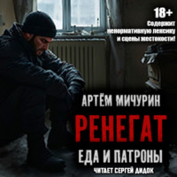 . Ренегат