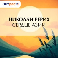 . Сердце Азии