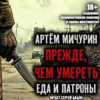 Артем Мичурин. Прежде, чем умереть