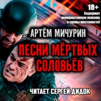 . Песни мертвых соловьев