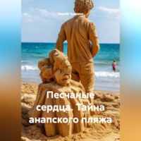 Сергей Чувашов. Песчаные сердца. Тайна анапского пляжа.