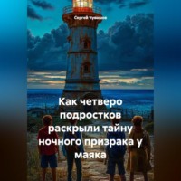 Сергей Чувашов. Как четверо подростков раскрыли тайну ночного призрака у маяка.